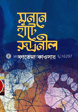 মননে হাটে রুদ্রনীল