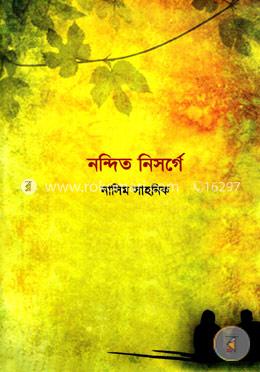 নন্দিত নিসর্গে image