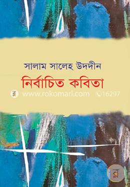 নির্বাচিত কবিতা