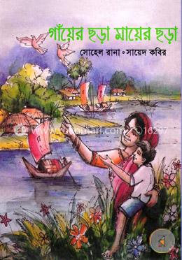 গাঁয়ের ছড়া মায়ের ছড়া