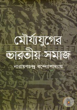মৌর্য্যযুগের ভারতীয় সমাজ
