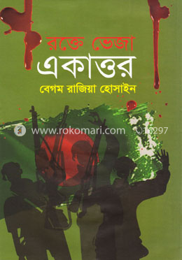 রক্তে ভেজা একাত্তর image