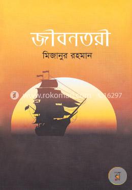 জীবনতরী