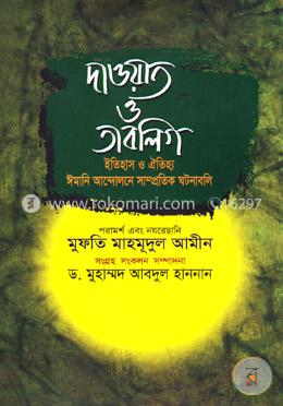দাওয়াত ও তাবলিগ: ইতিহাস ও ঐতিহ্য ঈমানি আন্দোলনে সাম্প্রতিক ঘটনাবলি