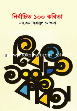 নির্বাচিত ১০০ কবিতা