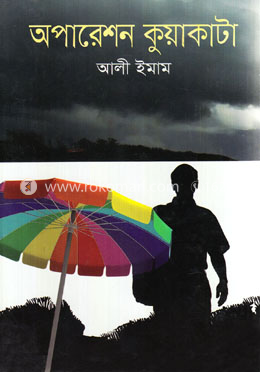 অপারেশন কুয়াকাটা