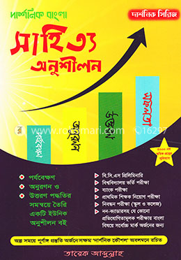বাংলা সাহিত্য অনুশীলন