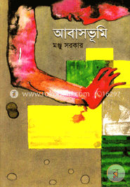 আবাসভূমি