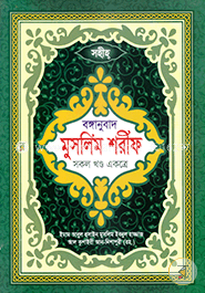সহীহ্ বঙ্গানুবাদ মুসলিম শরীফ (সকল খণ্ড একত্রে) image