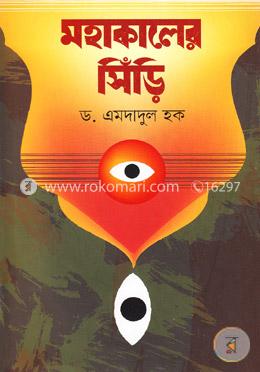 মহাকালের সিঁড়ি