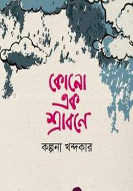 কোনো এক শ্রাবণে
