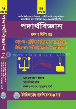 পদার্থবিজ্ঞান ১ম ও ২য় পত্র (ডিগ্রি ১ম বর্ষ) image