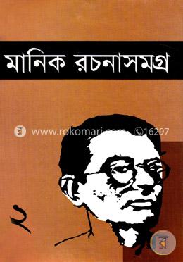 মানিক রচনাসমগ্র - ২ image