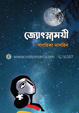 জ্যোৎস্নাময়ী image