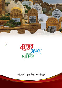 মৃত্যুর দুয়ারে দাড়িয়ে 