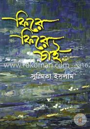 ফিরে ফিরে চাই