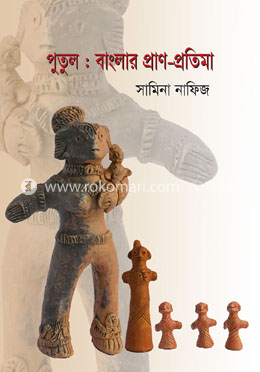 পুতুল : বাংলার প্রাণ-প্রতিমা image
