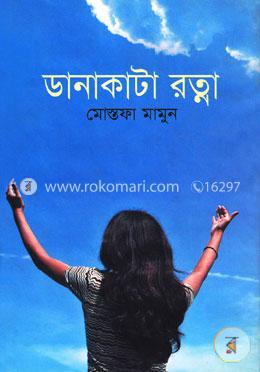 ডানাকাটা রত্না image