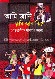 আমি জানি তুমি জান কি?