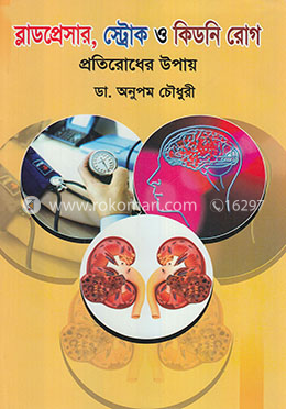 ব্লাডপ্রেসার, স্ট্রোক ও কিডনি রোগ প্রতিরোধের উপায় image