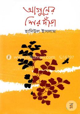 আগুনের শিরদাঁড়া image