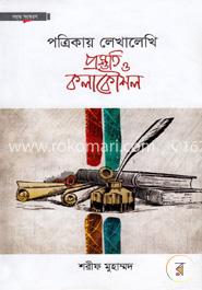 পত্রিকায় লেখালেখি প্রস্তুতি ও কলাকৌশল image