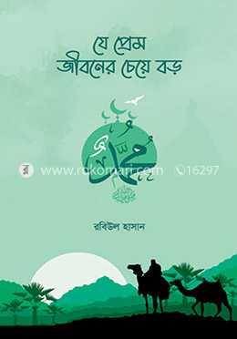 যে প্রেম জীবনের চেয়ে বড় image