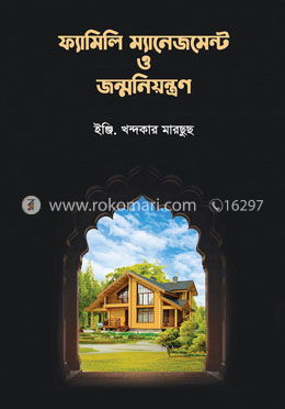 ফ্যামিলি ম্যানেজমেন্ট ও জন্মনিয়ন্ত্রণ