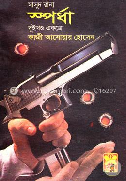 মাসুদ রানা ১২৯ ও ১৩০ : স্পর্ধা - ১ম ও ২য় খন্ড