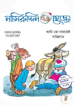 আমি তো নামতেই যাচ্ছিলাম 