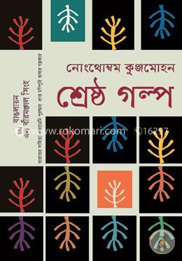 শ্রেষ্ঠ গল্প