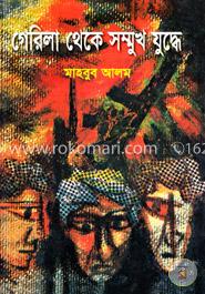 গেরিলা থেকে সম্মুখ যুদ্ধে - প্রথম খণ্ড image