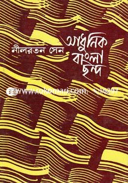 আধুনিক বাংলা ছন্দ (১ম ও ২য় পর্ব একত্রে) image