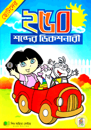 ছোটদের ২৫০ শব্দের ডিকশনারী