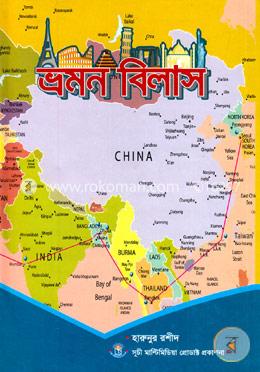 ভ্রমন বিলাস
