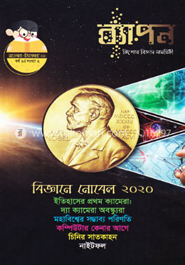 ব্যাপন কিশোর বিজ্ঞান সাময়িকী (নভেস্বর - ডিসেম্বর ২০২০) image