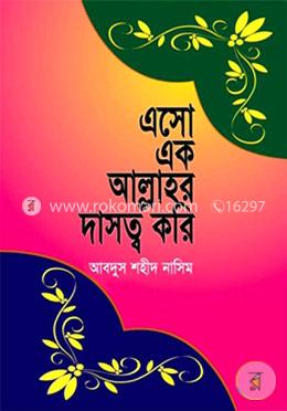 এসো এক আল্লাহর দাসত্ব করি image