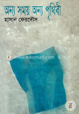 অন্য সময় অন্য পৃথিবী