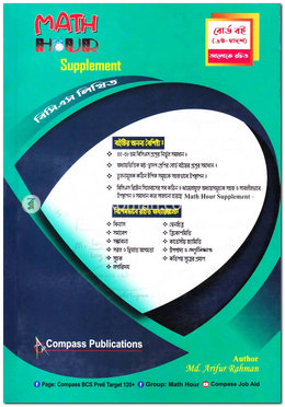 ম্যাথ আওয়ার সাপ্লিমেন্ট (বিসিএস লিখিত)