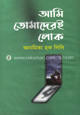 আমি তোমাদেরই লোক