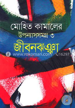 জীবনঝঞ্ঝা image