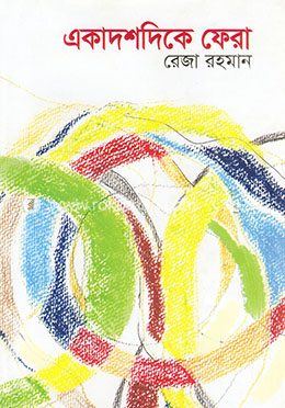 একাদশদিকে ফেরা image