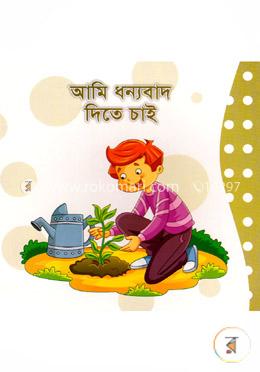 আমি ধন্যবাদ দিতে চাই