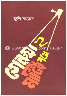 গেরুয়া মাটির পথে-২