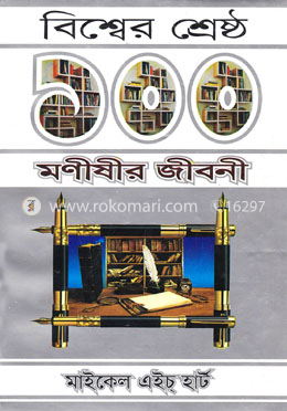 বিশ্বের শ্রেষ্ঠ ১০০ মনীষীর জীবনী image