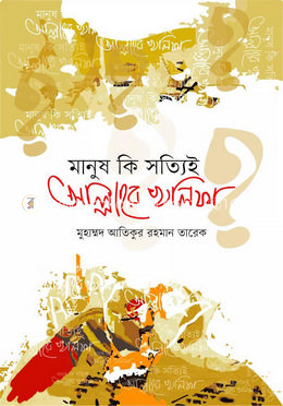 মানুষ কি সত্যি আল্লাহর খলিফা