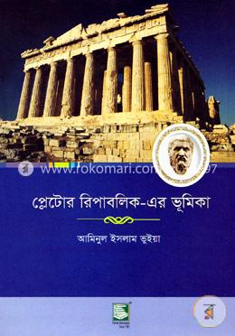 প্লেটোর রিপাবলিকের ভূমিকা image