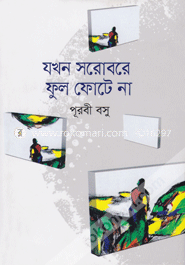 যখন সরোবরে ফুল ফোটে না image