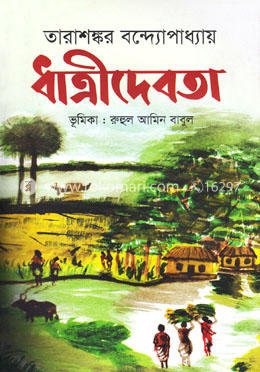 ধাত্রীদেবতা