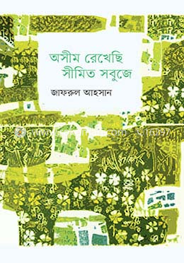 অসীম রেখেছি সীমিত সবুজে image
